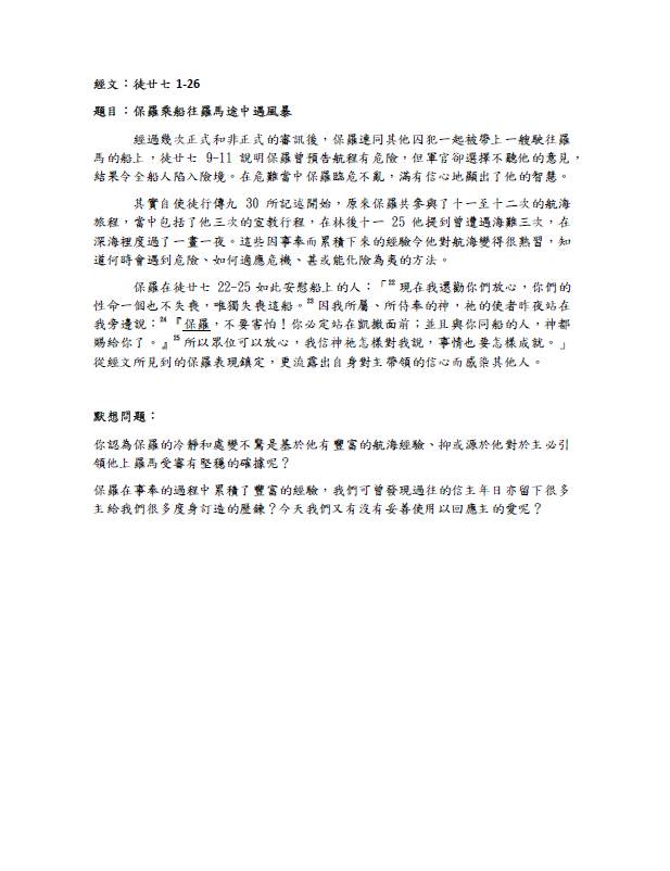 2023年12月10日 徒廿七1-26﹝保羅乘船往羅馬途中遇風暴﹞